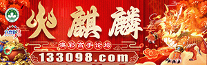 火麒麟心水网
